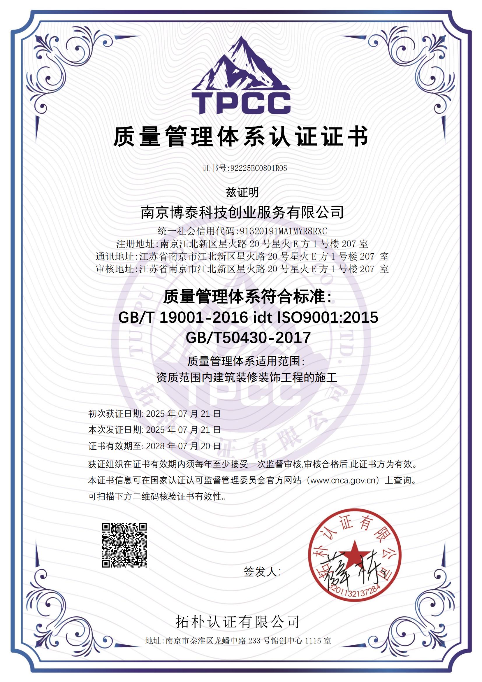 1756371736192659.jpg 南京博泰科技創業服務有限公司-證書(1)_01.jpg