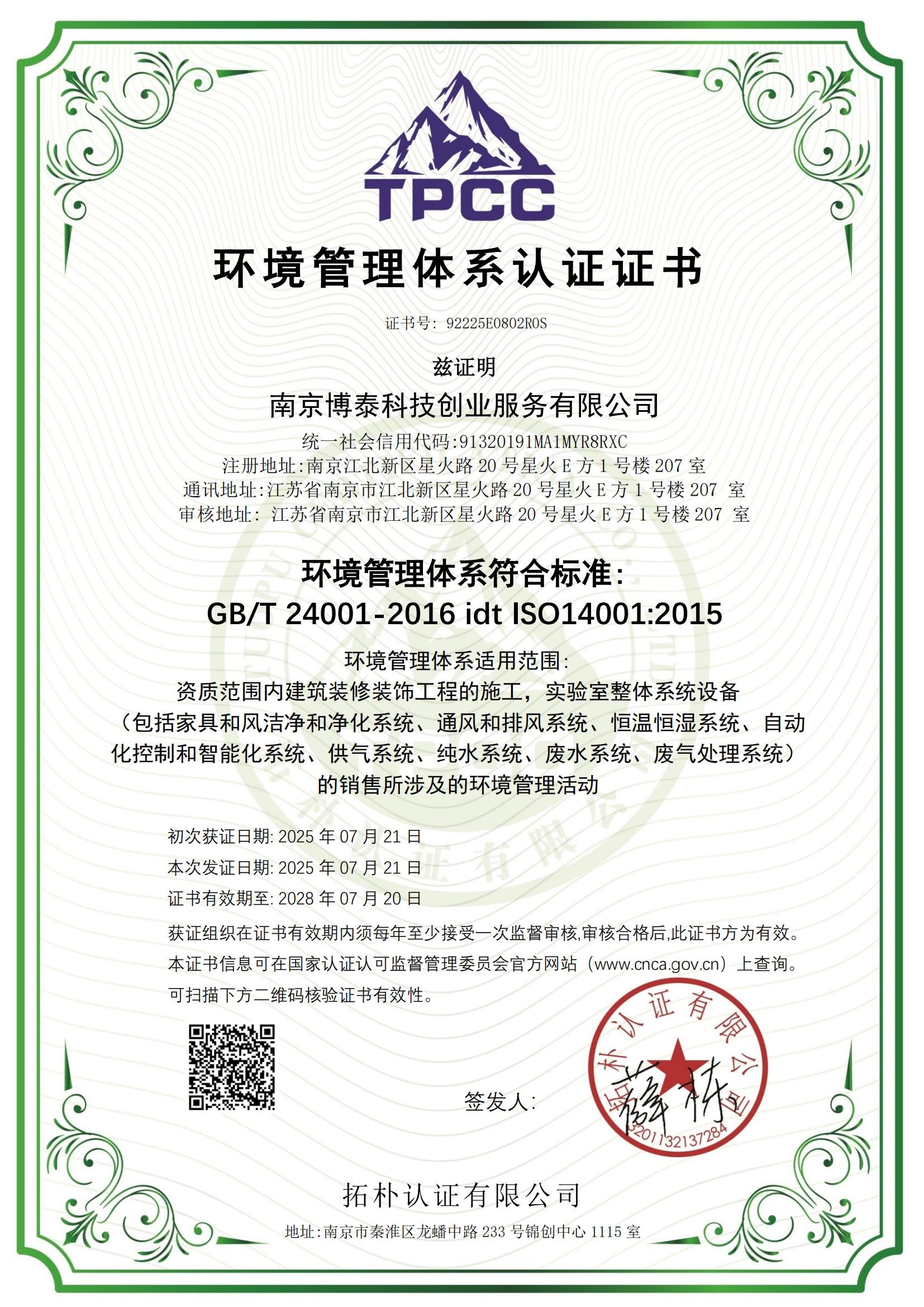 1756371865135247.jpg 南京博泰科技創業服務有限公司-證書(1)_03.jpg